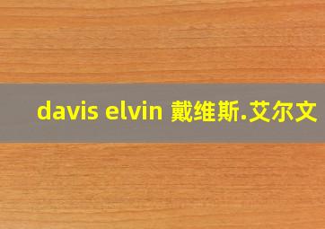 davis elvin 戴维斯.艾尔文